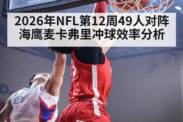2026年NFL第12周49人对阵海鹰麦卡弗里冲球效率分析