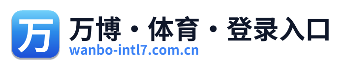 万博·体育·登录入口 Logo